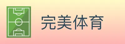 完美体育 logo